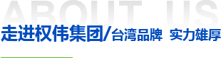 權偉機械